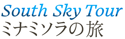 South Sky Tour ミナミそらの旅